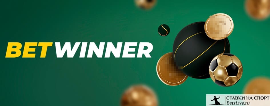 Betwinner ile Spor Bahislerinin Keyfini Çıkarın Betwinner ile Spor Bahislerinin Keyfini Çıkarın